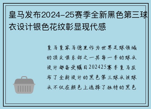 皇马发布2024-25赛季全新黑色第三球衣设计银色花纹彰显现代感