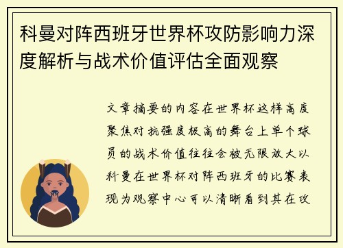 科曼对阵西班牙世界杯攻防影响力深度解析与战术价值评估全面观察 科曼对阵西班牙世界杯攻防影响力深度解析与战术价值评估全面观察