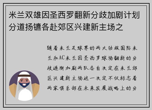 米兰双雄因圣西罗翻新分歧加剧计划分道扬镳各赴郊区兴建新主场之