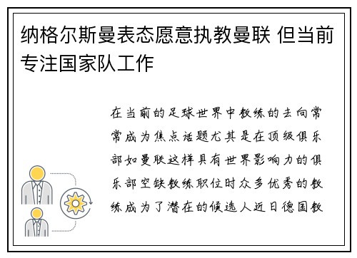 纳格尔斯曼表态愿意执教曼联 但当前专注国家队工作