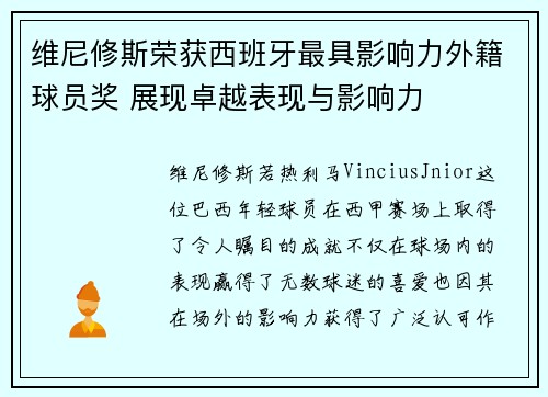 维尼修斯荣获西班牙最具影响力外籍球员奖 展现卓越表现与影响力