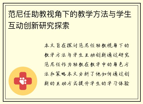 范尼任助教视角下的教学方法与学生互动创新研究探索