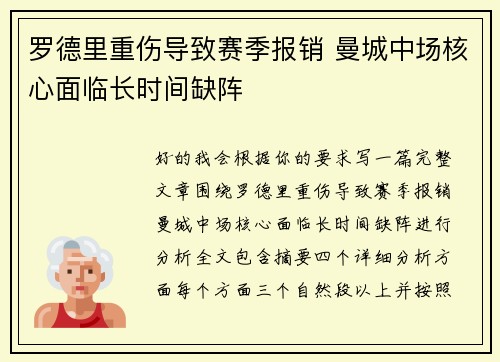 罗德里重伤导致赛季报销 曼城中场核心面临长时间缺阵 罗德里重伤导致赛季报销 曼城中场核心面临长时间缺阵