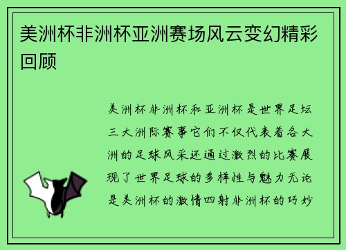 美洲杯非洲杯亚洲赛场风云变幻精彩回顾