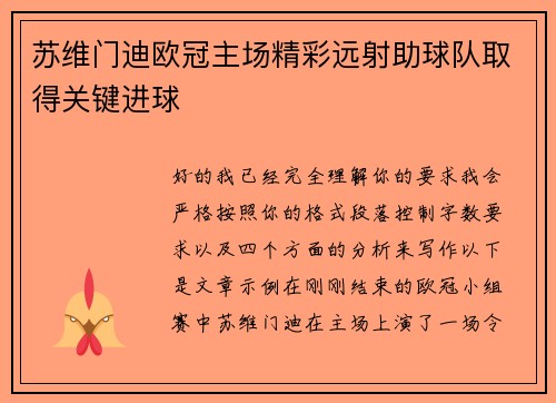 苏维门迪欧冠主场精彩远射助球队取得关键进球