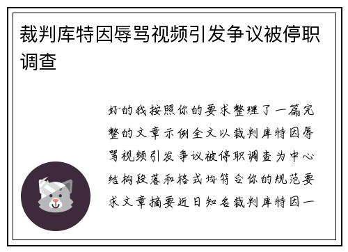 裁判库特因辱骂视频引发争议被停职调查