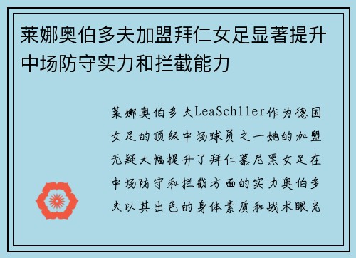 莱娜奥伯多夫加盟拜仁女足显著提升中场防守实力和拦截能力