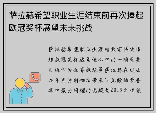 萨拉赫希望职业生涯结束前再次捧起欧冠奖杯展望未来挑战