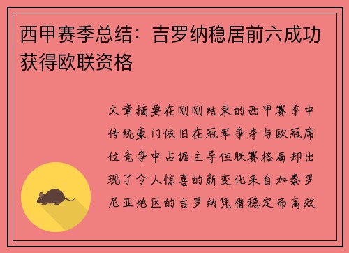 西甲赛季总结：吉罗纳稳居前六成功获得欧联资格