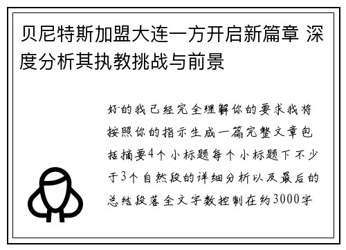 贝尼特斯加盟大连一方开启新篇章 深度分析其执教挑战与前景