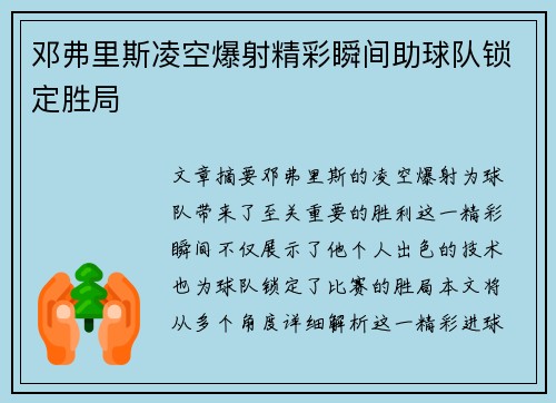邓弗里斯凌空爆射精彩瞬间助球队锁定胜局