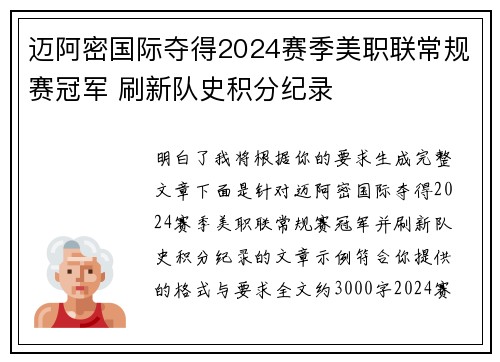 迈阿密国际夺得2024赛季美职联常规赛冠军 刷新队史积分纪录