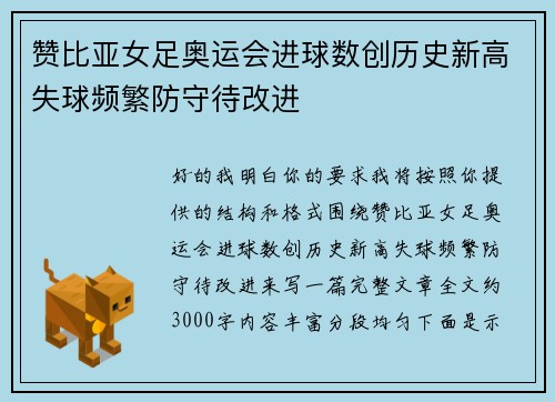 赞比亚女足奥运会进球数创历史新高失球频繁防守待改进