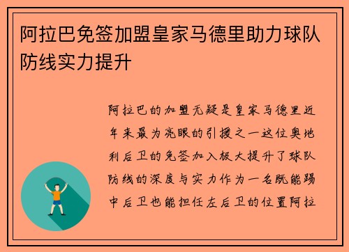 阿拉巴免签加盟皇家马德里助力球队防线实力提升