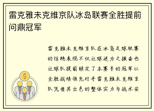 雷克雅未克维京队冰岛联赛全胜提前问鼎冠军