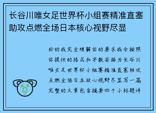 长谷川唯女足世界杯小组赛精准直塞助攻点燃全场日本核心视野尽显