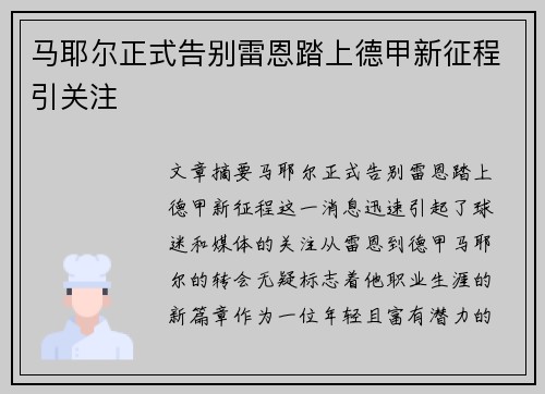 马耶尔正式告别雷恩踏上德甲新征程引关注