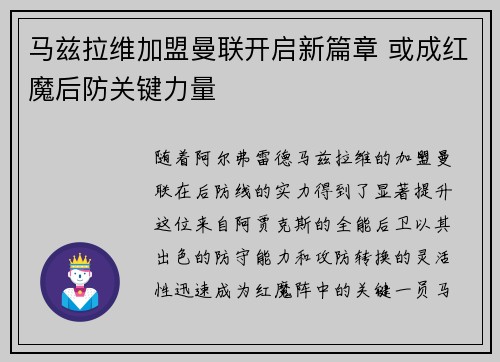 马兹拉维加盟曼联开启新篇章 或成红魔后防关键力量