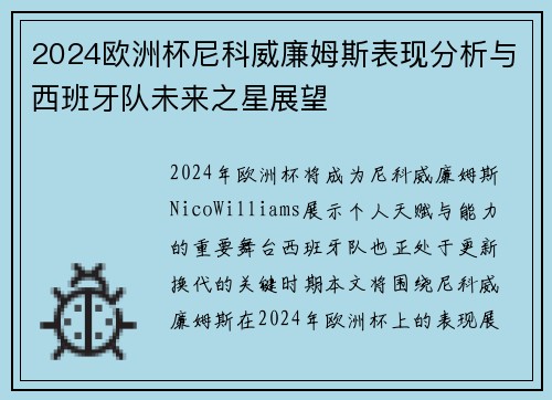 2024欧洲杯尼科威廉姆斯表现分析与西班牙队未来之星展望