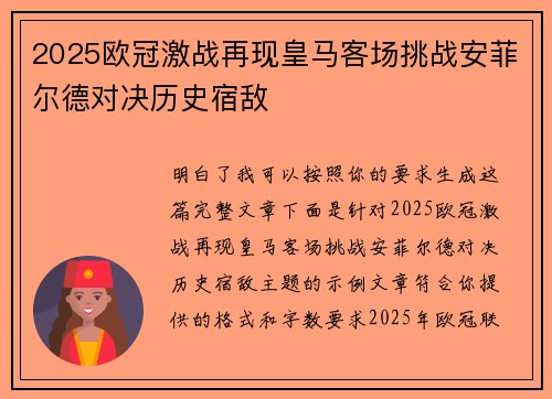 2025欧冠激战再现皇马客场挑战安菲尔德对决历史宿敌