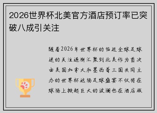 2026世界杯北美官方酒店预订率已突破八成引关注