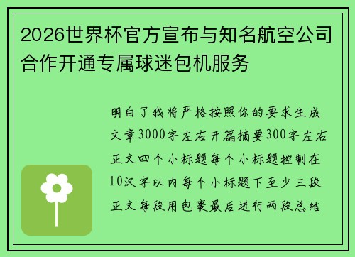 2026世界杯官方宣布与知名航空公司合作开通专属球迷包机服务