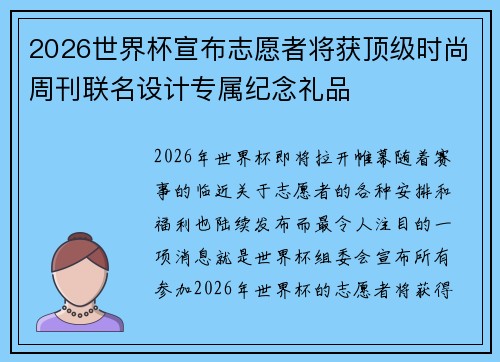 2026世界杯宣布志愿者将获顶级时尚周刊联名设计专属纪念礼品