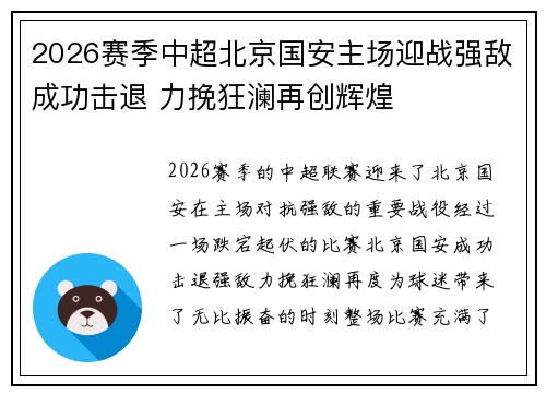 2026赛季中超北京国安主场迎战强敌成功击退 力挽狂澜再创辉煌