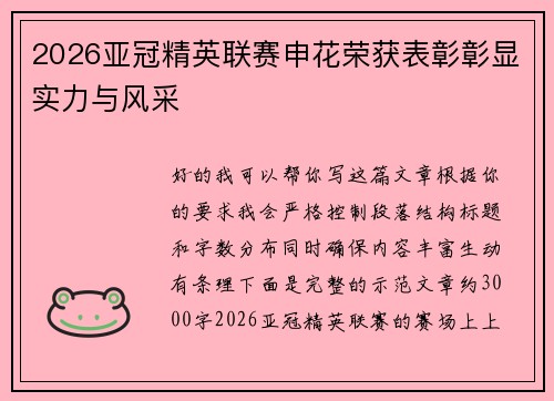 2026亚冠精英联赛申花荣获表彰彰显实力与风采