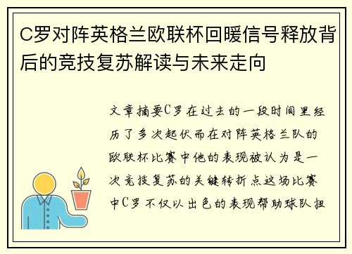 C罗对阵英格兰欧联杯回暖信号释放背后的竞技复苏解读与未来走向