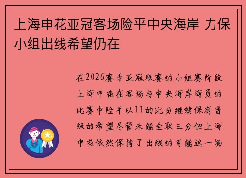 上海申花亚冠客场险平中央海岸 力保小组出线希望仍在