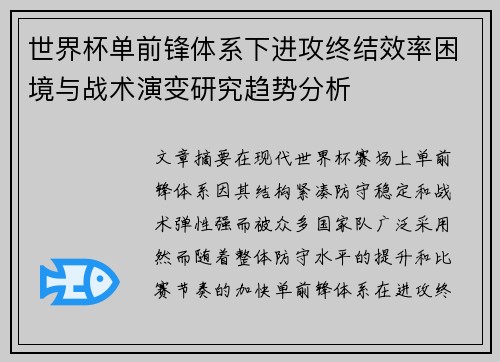 世界杯单前锋体系下进攻终结效率困境与战术演变研究趋势分析