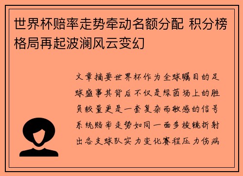世界杯赔率走势牵动名额分配 积分榜格局再起波澜风云变幻