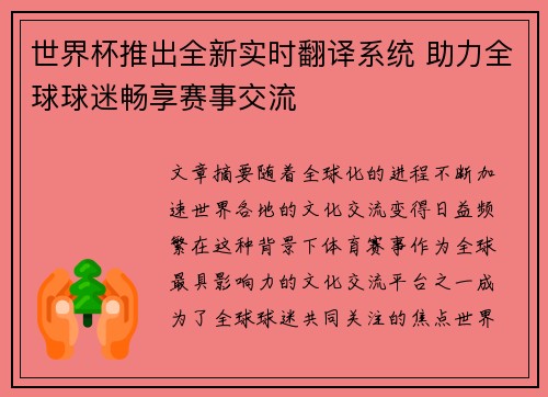 世界杯推出全新实时翻译系统 助力全球球迷畅享赛事交流