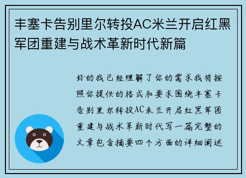 丰塞卡告别里尔转投AC米兰开启红黑军团重建与战术革新时代新篇