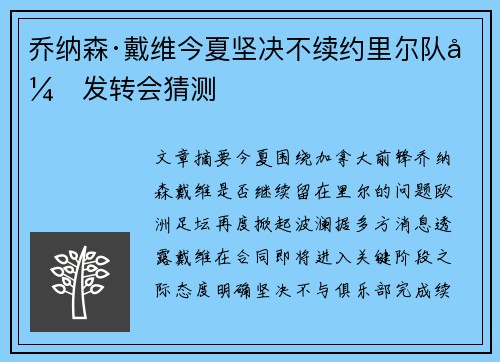 乔纳森·戴维今夏坚决不续约里尔队引发转会猜测