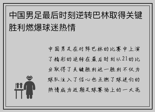 中国男足最后时刻逆转巴林取得关键胜利燃爆球迷热情