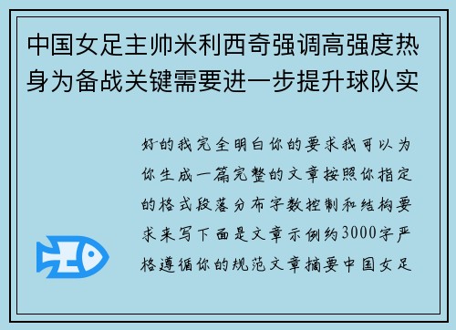 中国女足主帅米利西奇强调高强度热身为备战关键需要进一步提升球队实力