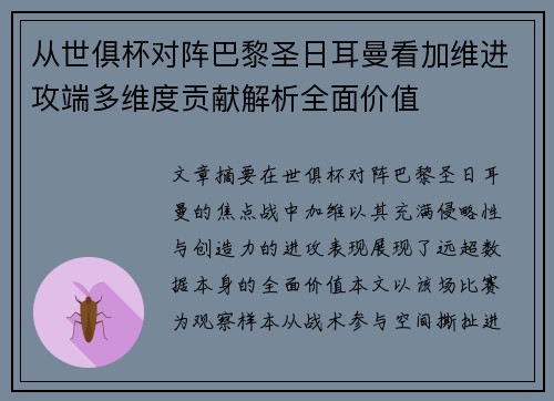 从世俱杯对阵巴黎圣日耳曼看加维进攻端多维度贡献解析全面价值