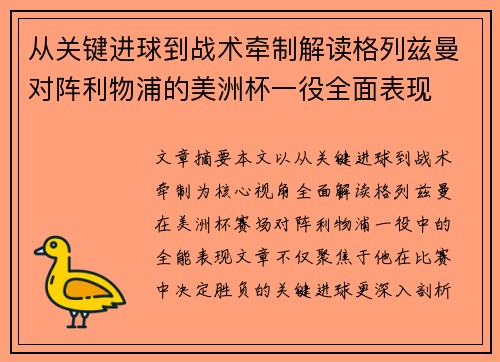 从关键进球到战术牵制解读格列兹曼对阵利物浦的美洲杯一役全面表现 从关键进球到战术牵制解读格列兹曼对阵利物浦的美洲杯一役全面表现