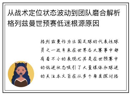从战术定位状态波动到团队磨合解析格列兹曼世预赛低迷根源原因