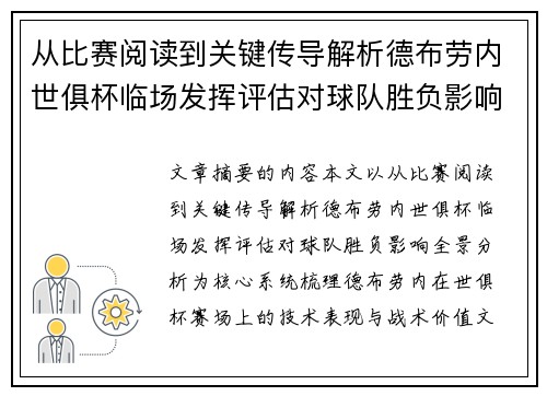 从比赛阅读到关键传导解析德布劳内世俱杯临场发挥评估对球队胜负影响全景分析