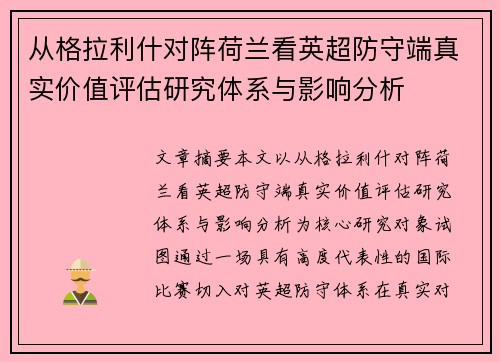 从格拉利什对阵荷兰看英超防守端真实价值评估研究体系与影响分析 从格拉利什对阵荷兰看英超防守端真实价值评估研究体系与影响分析