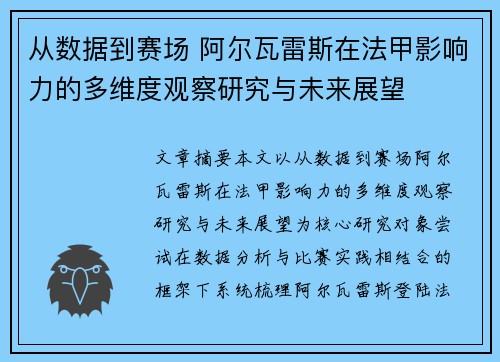 从数据到赛场 阿尔瓦雷斯在法甲影响力的多维度观察研究与未来展望