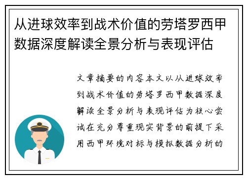 从进球效率到战术价值的劳塔罗西甲数据深度解读全景分析与表现评估