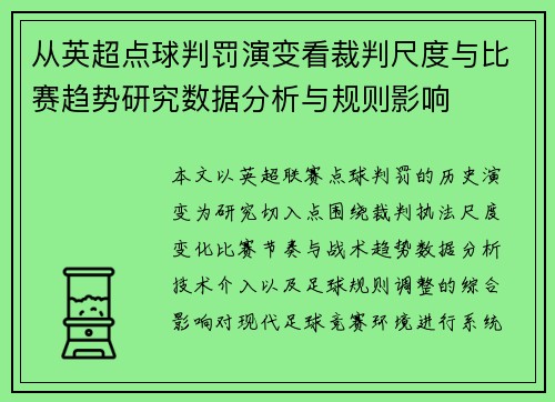 从英超点球判罚演变看裁判尺度与比赛趋势研究数据分析与规则影响