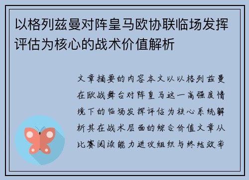 以格列兹曼对阵皇马欧协联临场发挥评估为核心的战术价值解析