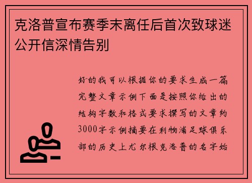 克洛普宣布赛季末离任后首次致球迷公开信深情告别