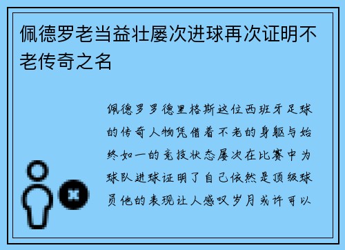 佩德罗老当益壮屡次进球再次证明不老传奇之名