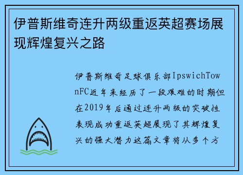 伊普斯维奇连升两级重返英超赛场展现辉煌复兴之路 伊普斯维奇连升两级重返英超赛场展现辉煌复兴之路